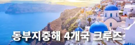 동부지중해 크루즈 여행 이미지