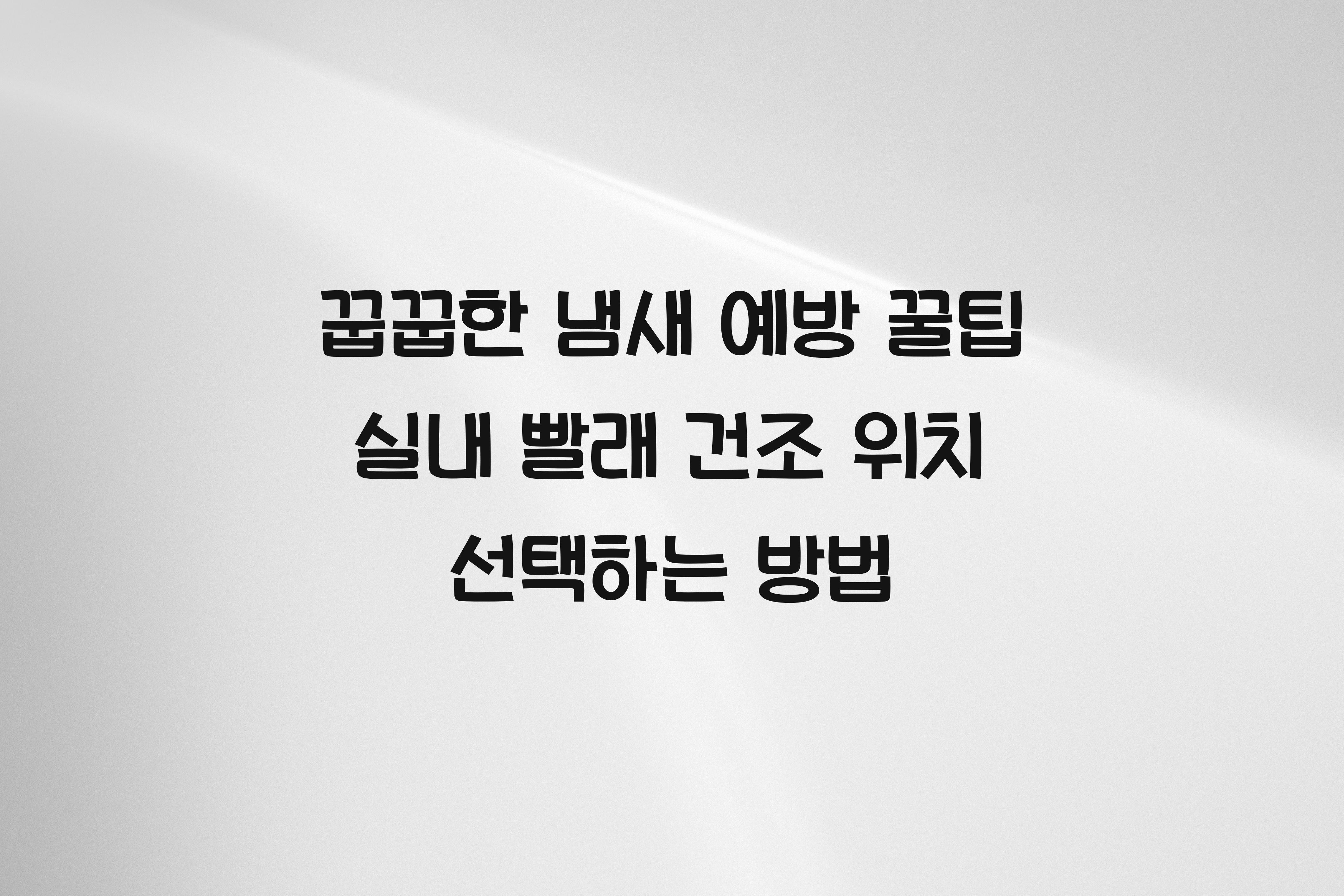 실내 빨래 건조 위치 선택하는 방법