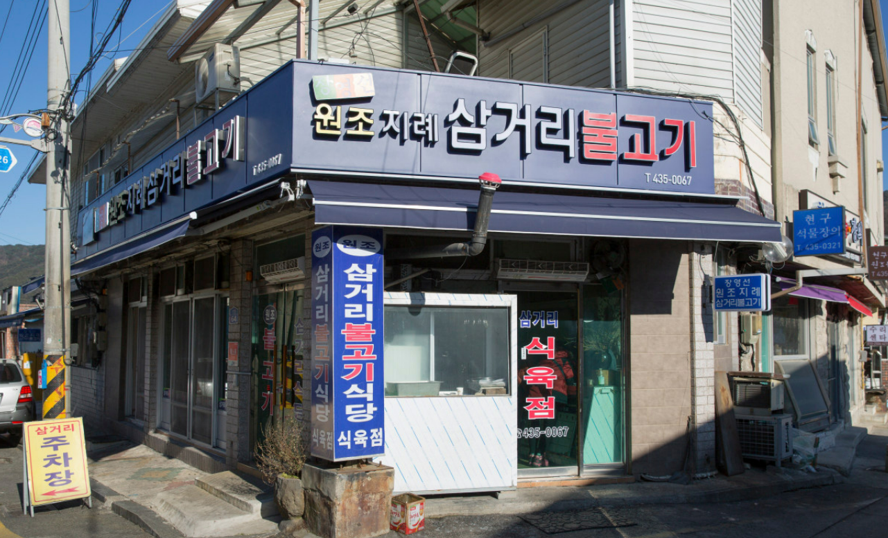김천 맛집 - 장영선 원조 지례삼거리 불고기 안내
