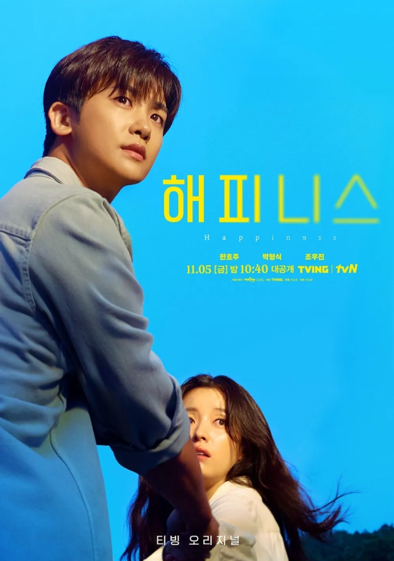 드라마 해피니스 포스터