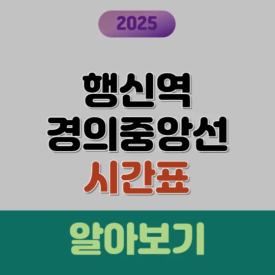 행신역 경의중앙선 시간표 2025