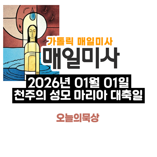 2026년 1월 1일 매일미사 천주의 성모 마리아 대축일 오늘의 묵상