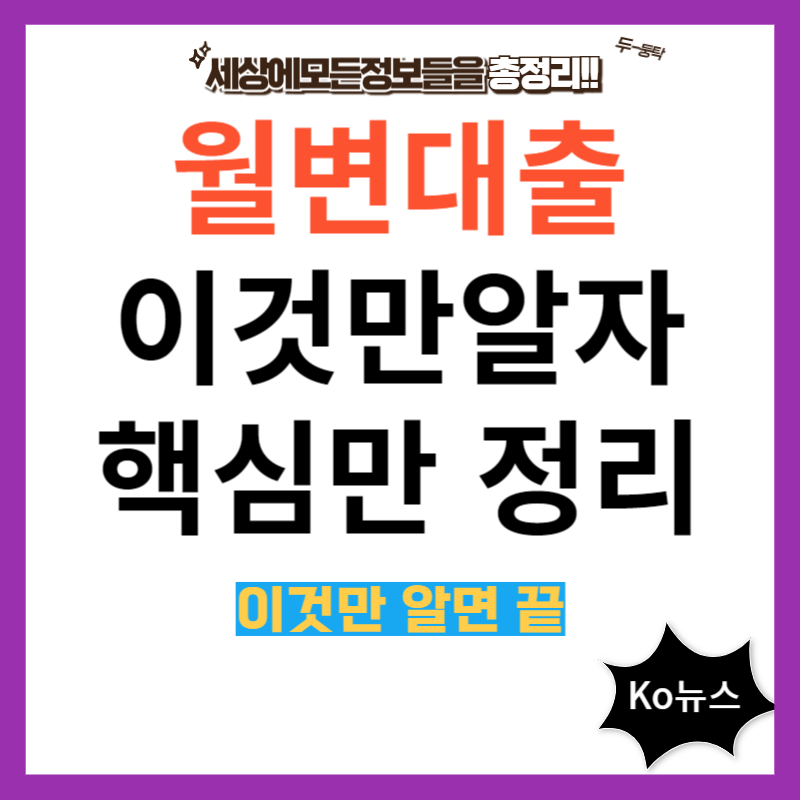 월변대출-썸네일-사진