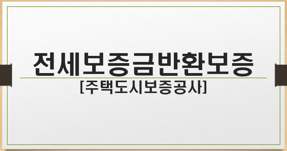 전세보증금반환보증보험