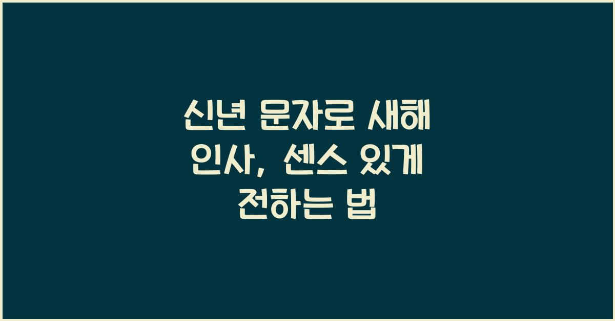 신년 문자