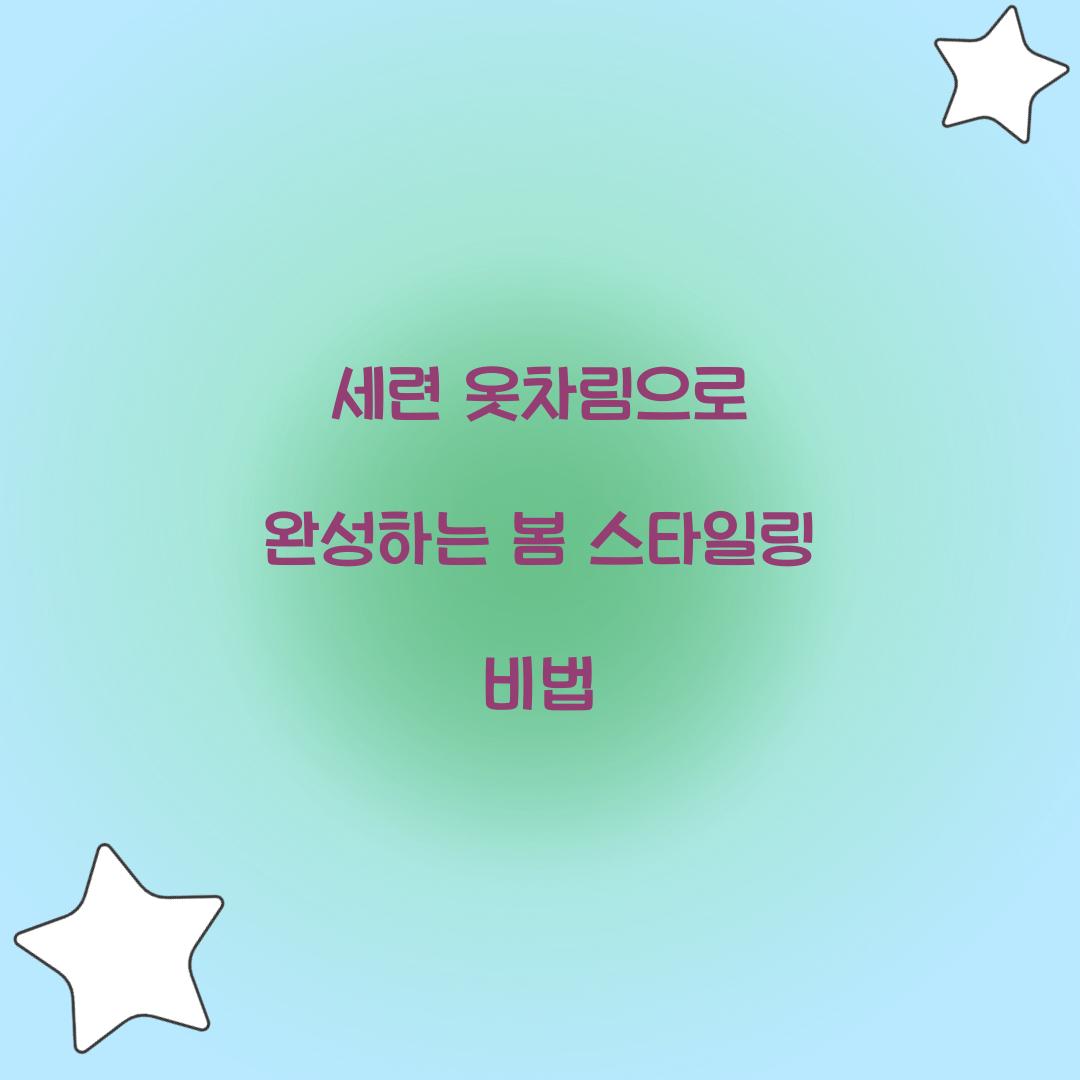 세련 옷차림