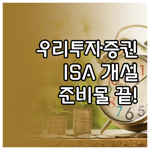 우리투자증권 ISA 창구 개설 방법 ..