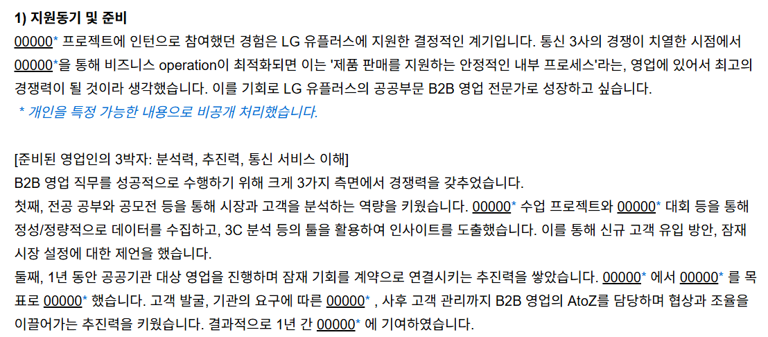LG유플러스 영업 직무 합격 자소서 이미지