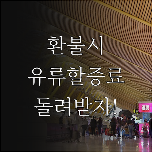 항공권 환불 시 유류할증료 돌려받는 ..