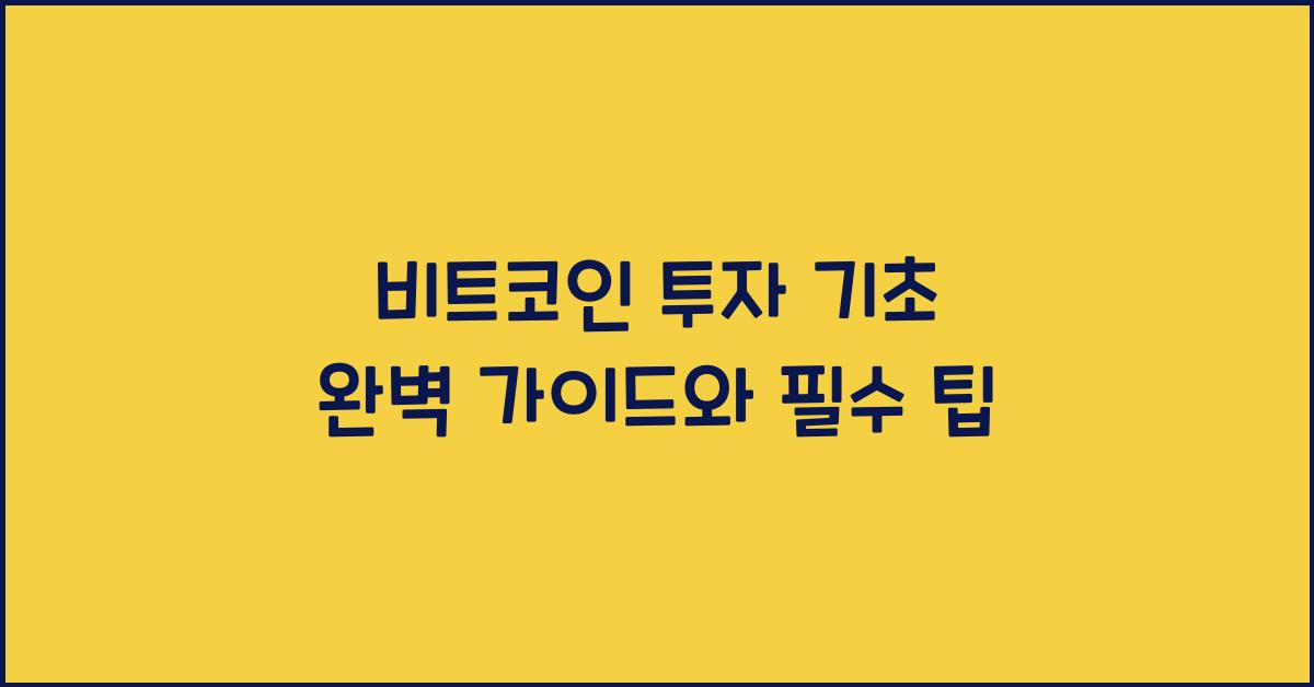비트코인 투자 기초