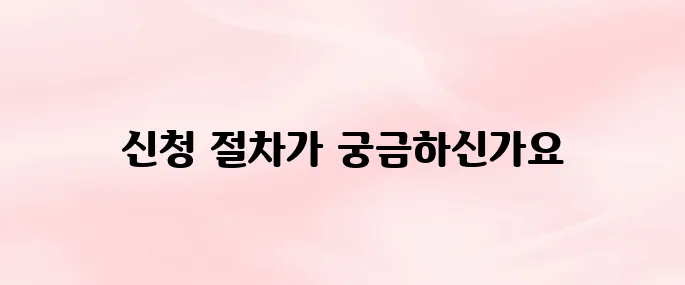 건강보험공단 장기요양등급 신청 방법