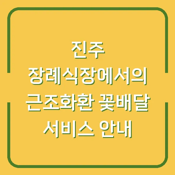 진주 장례식장에서의 근조화환 꽃배달 서비스 안내