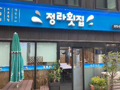 삼척 현지인 맛집 추천 정라횟집 후기