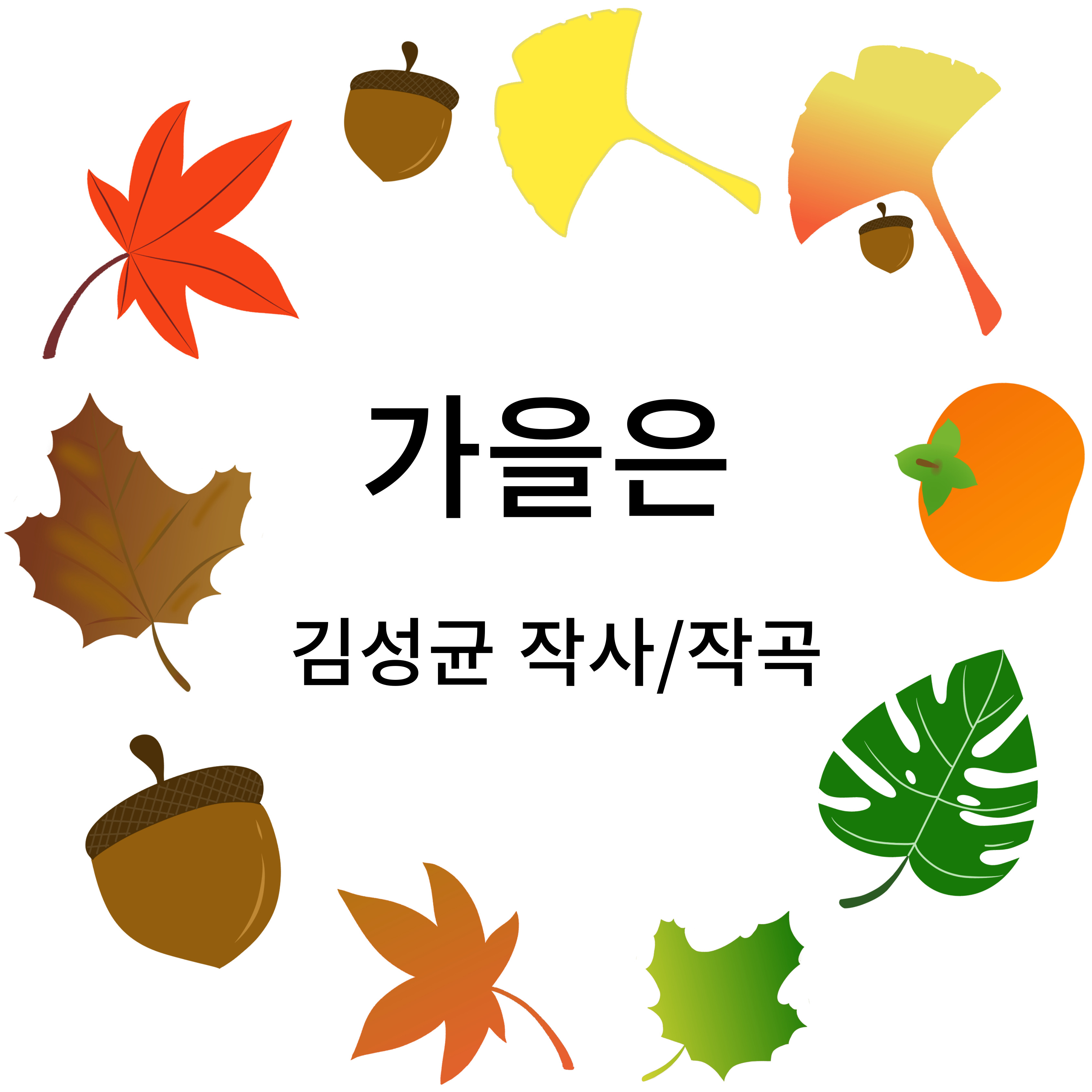 가을에-관한-동요입니다.