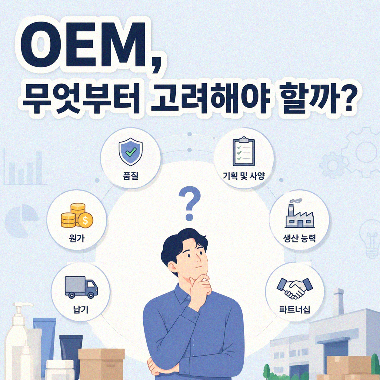 OEM 방식으로 제품 만드는 기업, 어떤 전략을 씁니다?