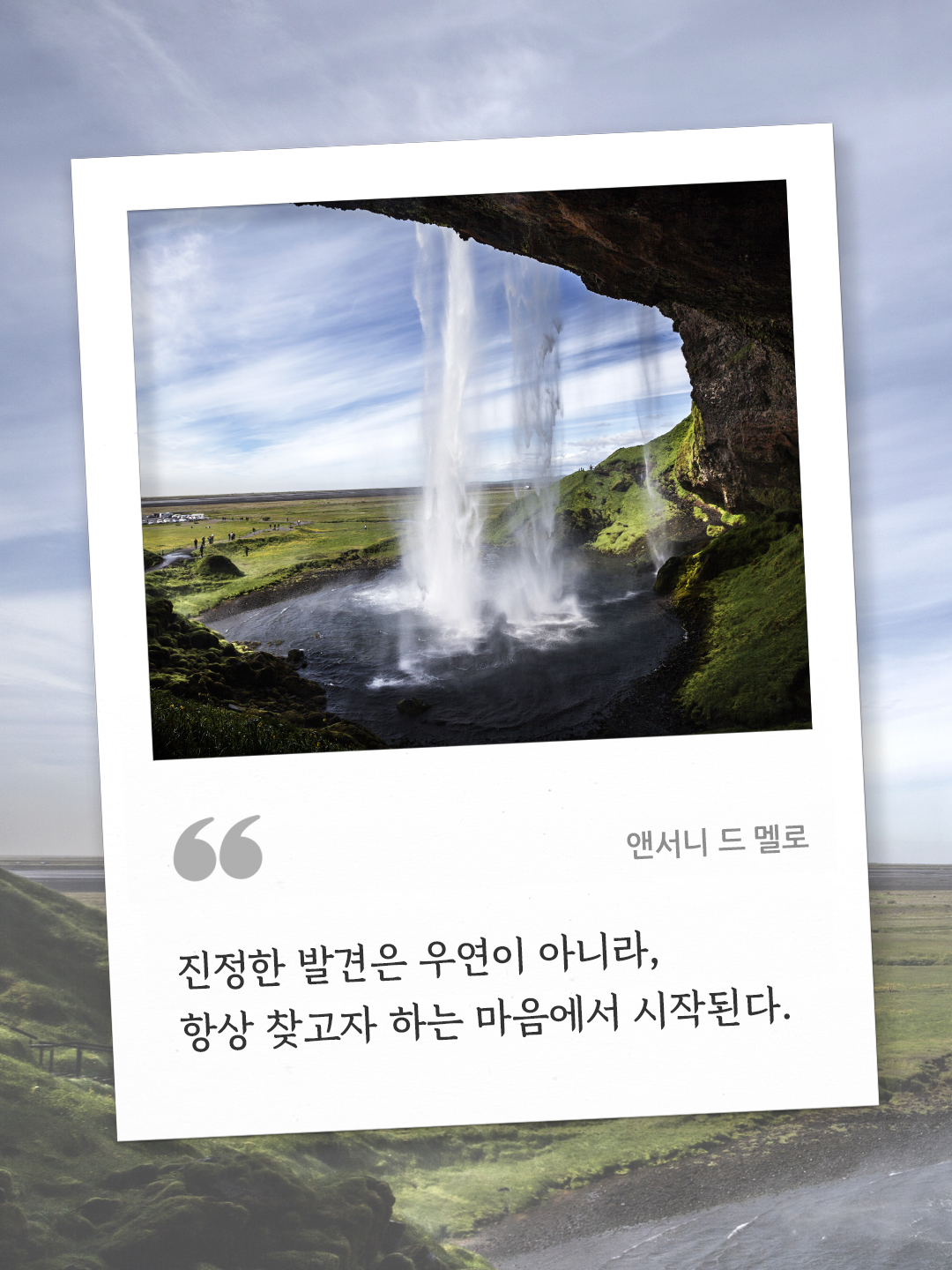 진정한 발견은 우연이 아니라, 항상 찾고자 하는 마음에서 시작된다. (앤서니 드 멜로) by 피어나네 오늘의 명언 좋은 글귀 이미지 다운로드