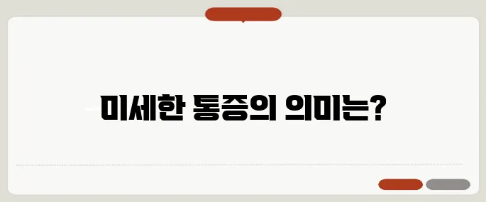 뇌출혈 증상 시작이 미세한 통증일 수도