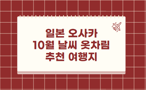 일본 오사카 10월 날씨 옷차림 추천 여행지