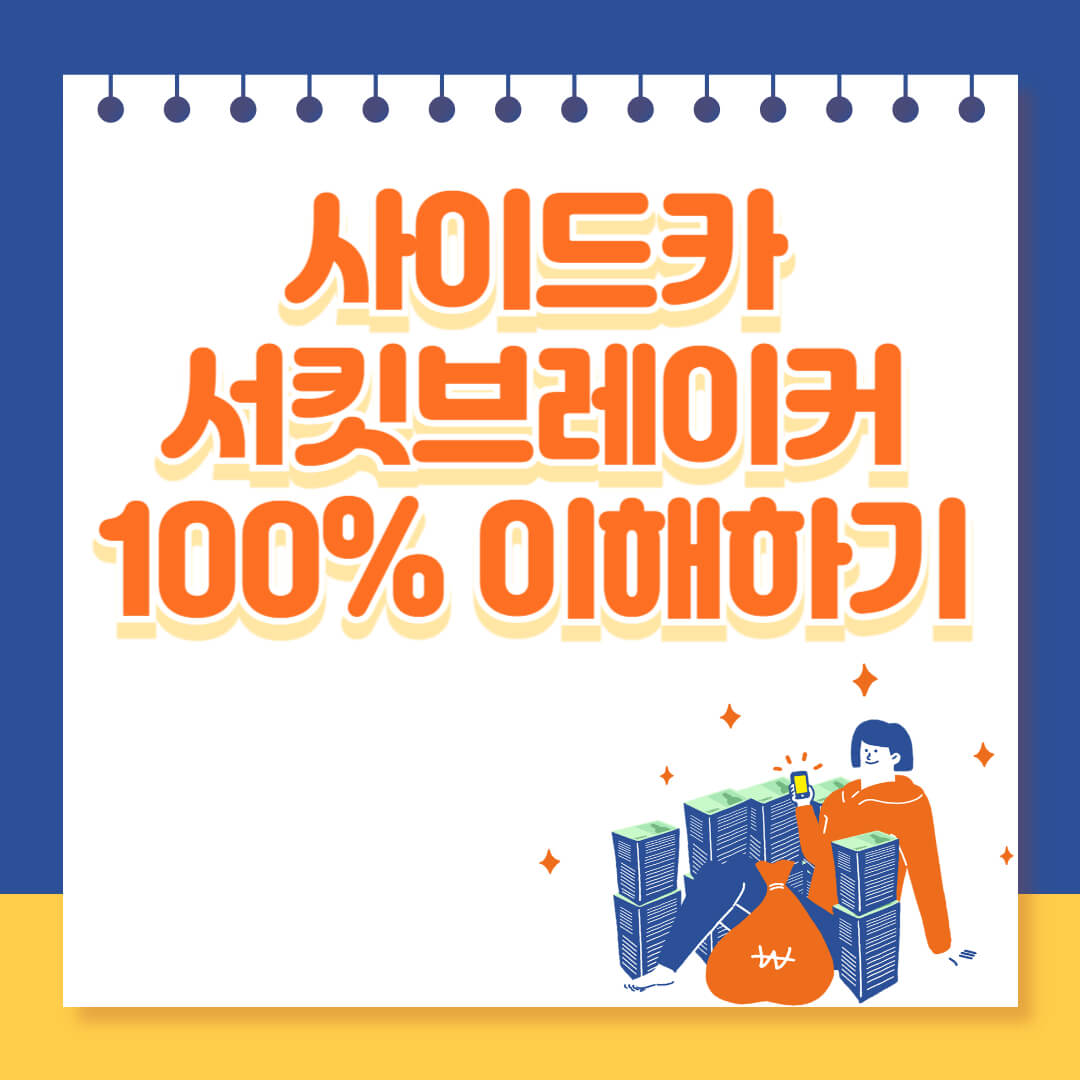 사이드카, 서킷브레이커 이해하기