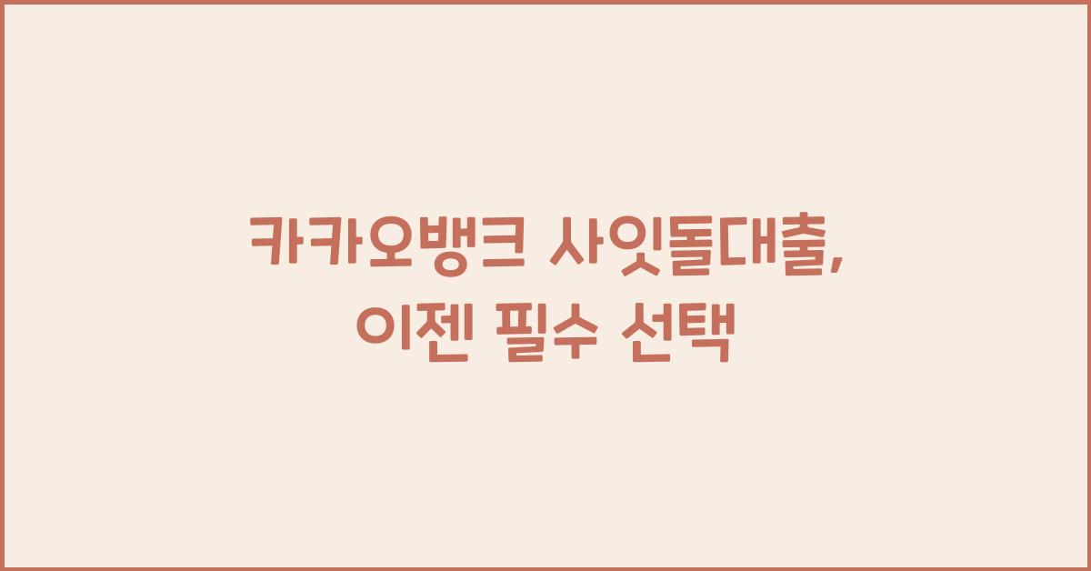 카카오뱅크 사잇돌대출