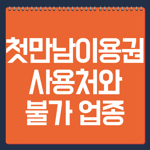 첫만남이용권 사용처와 불가 업종 한 번에 정리