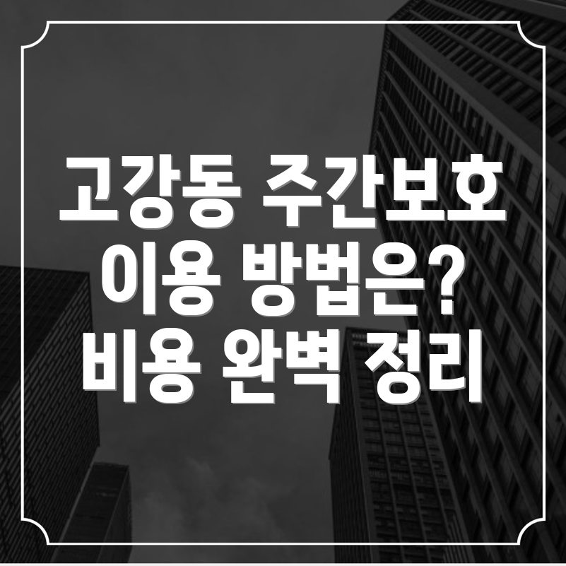 부천시 주간보호센터