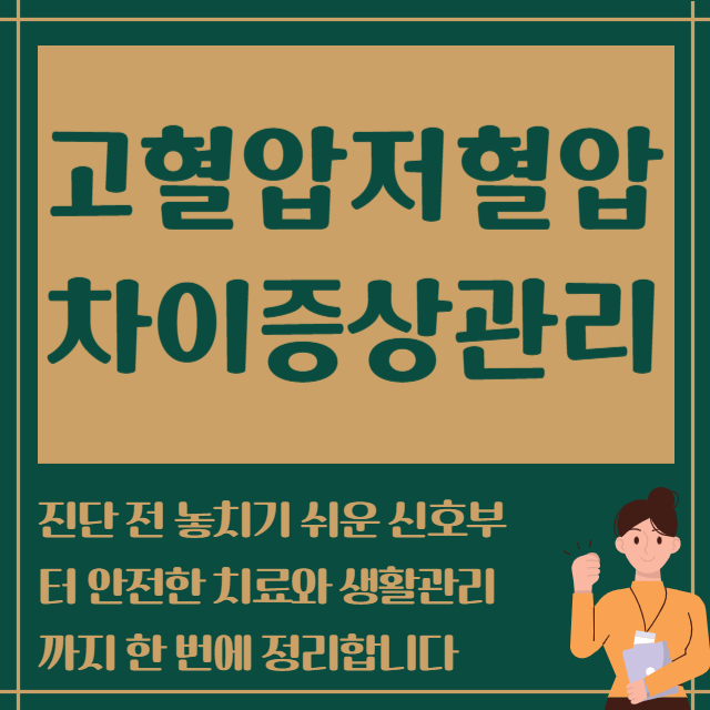 고혈압저혈압 차이증상관리