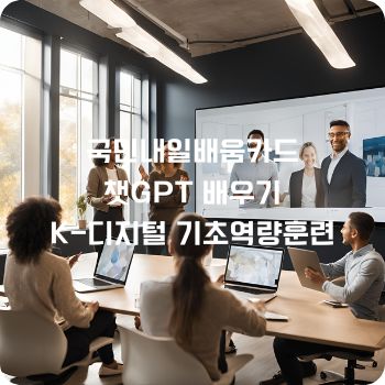 국민내일배움카드로 챗GPT 배우기