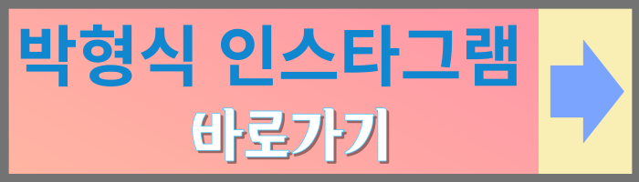닥터슬럼프 박형식, 박신혜 프로필, 인스타그램