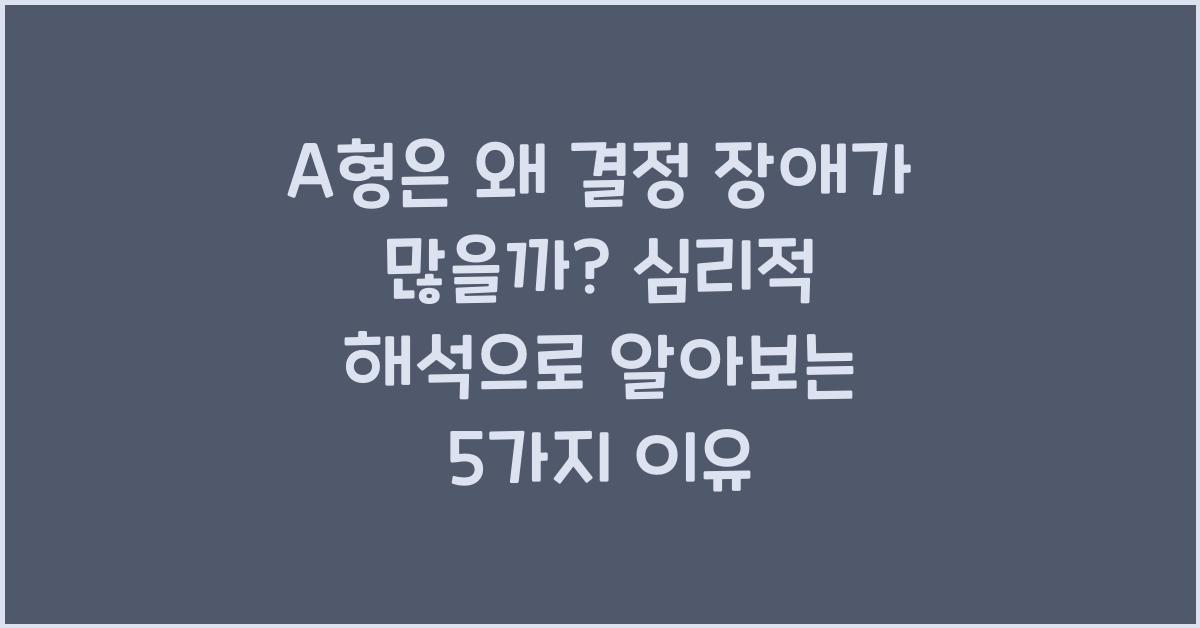 A형은 왜 결정 장애가 많을까? 심리적 해석