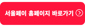 서울페이홈페이지-바로가기
