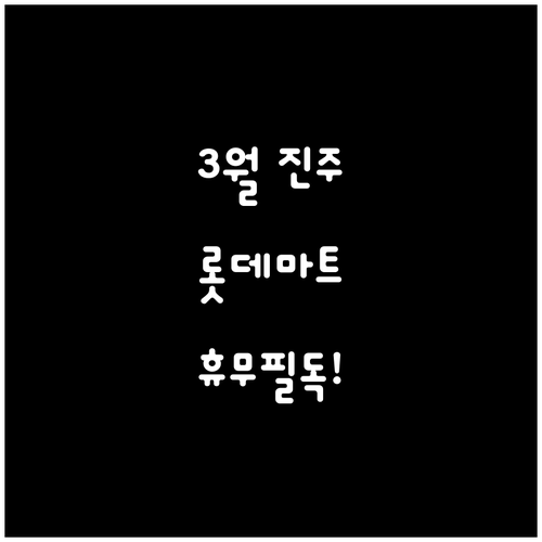 2026년 3월 롯데마트 진주점 방문..