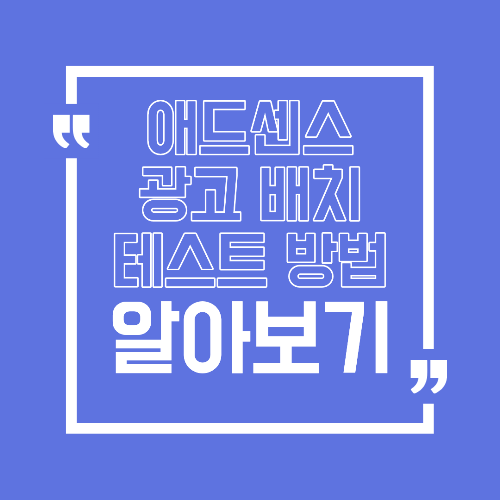 애드센스 광고 배치 A/B 테스트 방법 클릭률과 RPM을 동시에 올리는 기준
