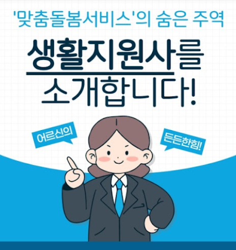 노인맞춤돌봄서비스 생활지원사