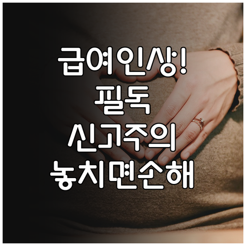 출산전후휴가 급여 인상과 휴직자 보수..