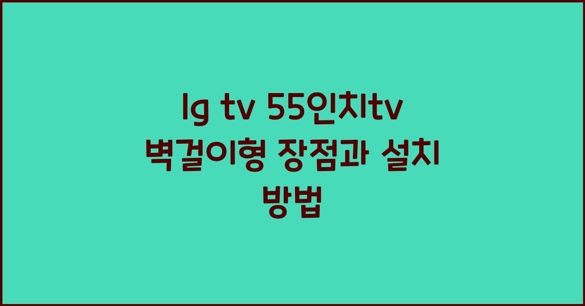 lg tv 55인치tv 벽걸이형