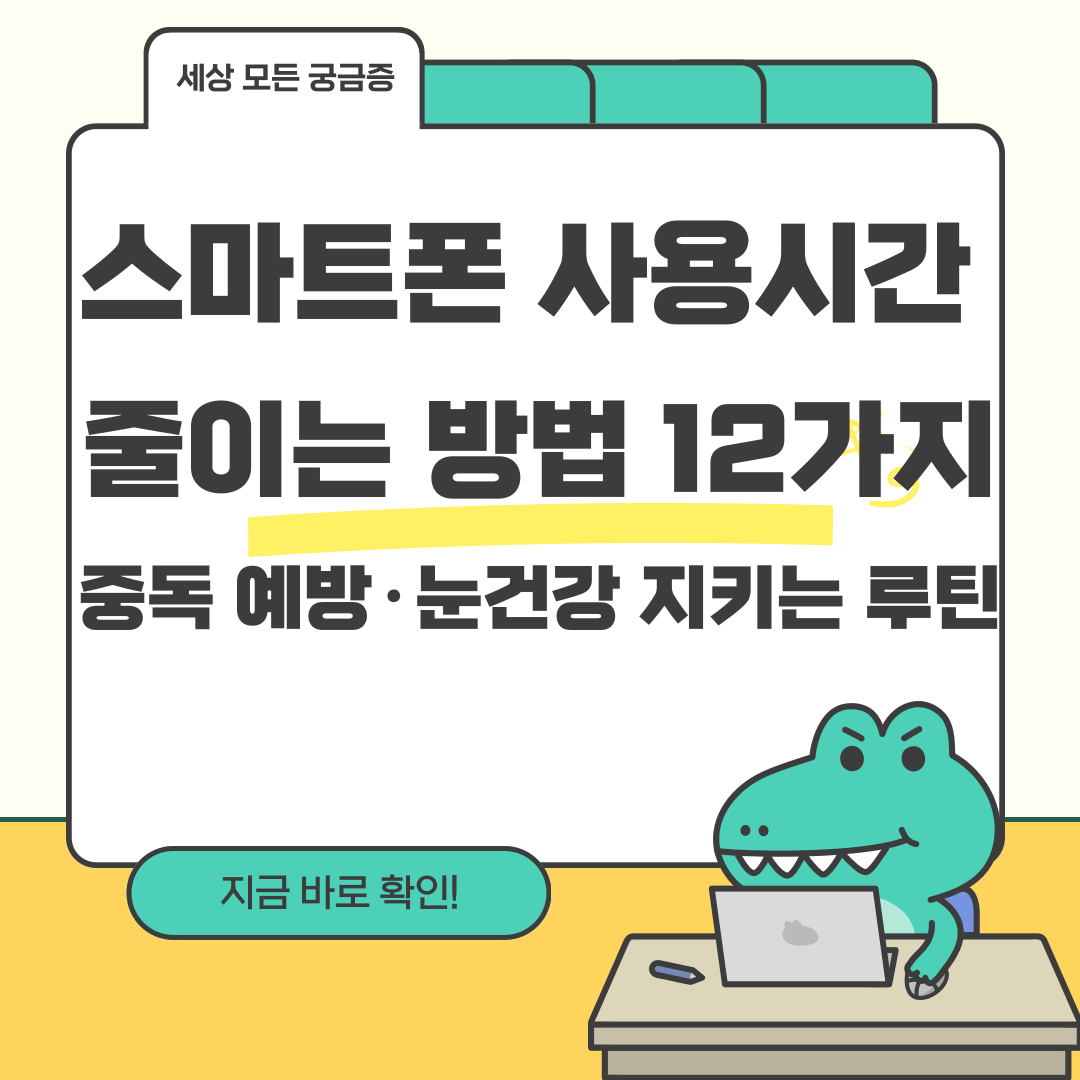 스마트폰 사용시간 줄이는 방법