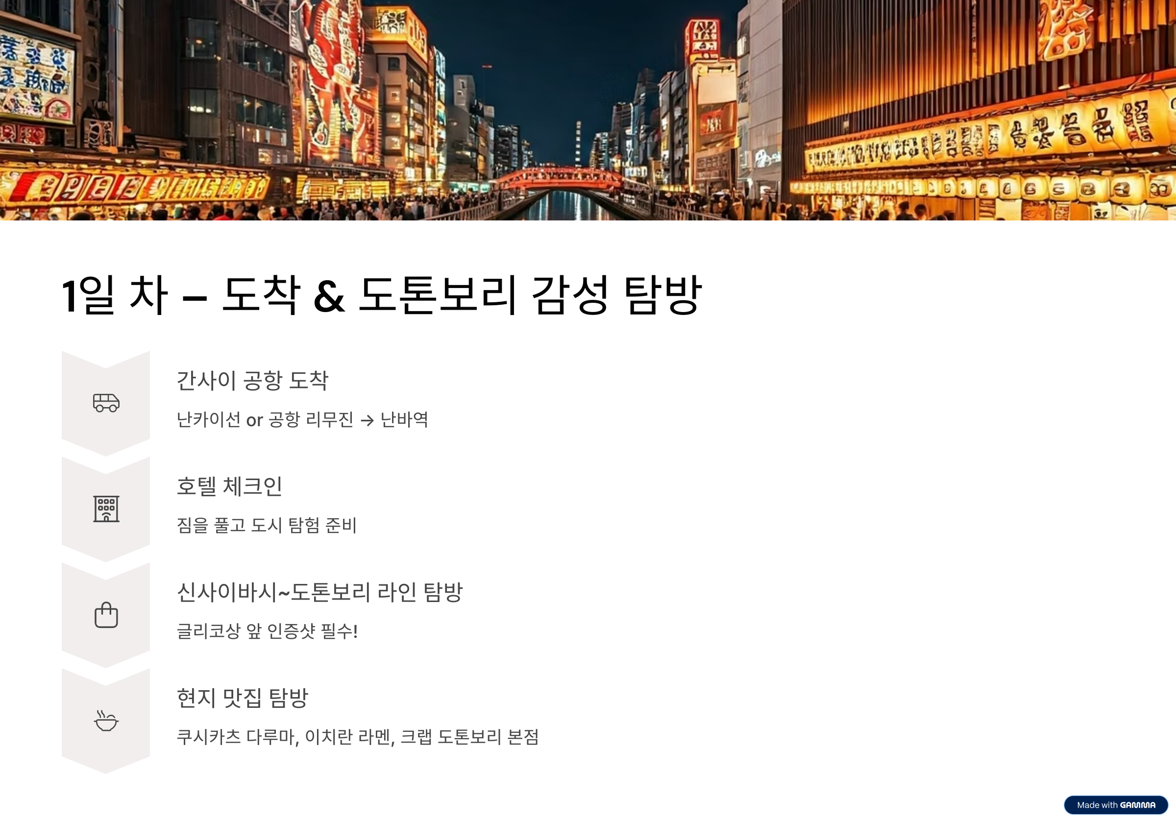 오사카 여행 3박4일 코스 시내·근교·맛집 가이드