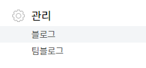 관리 > 블로그 클릭