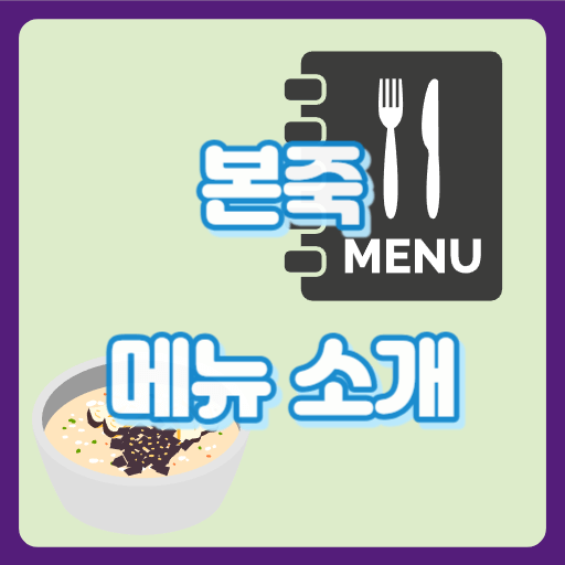 본죽_썸네일