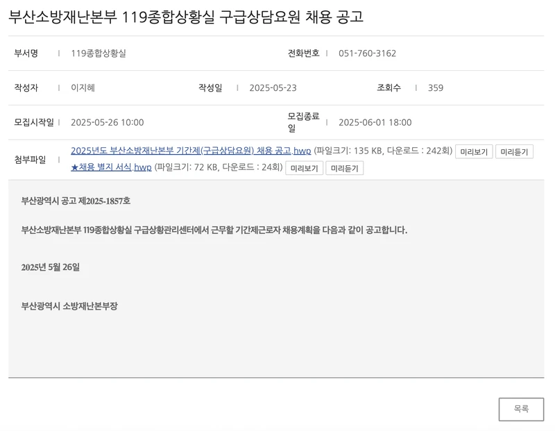 부산시청-공공일자리-채용공고-구급상담요원-2025년5월