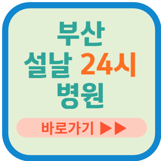 부산 설날 24시 병원