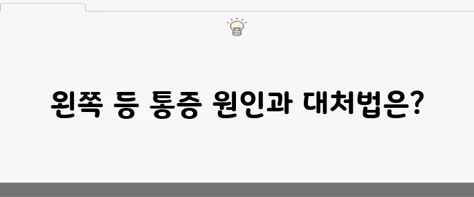 왼쪽 등 통증의 주요 원인 10가지와 효과적인 치료 방법을 알아보자!
