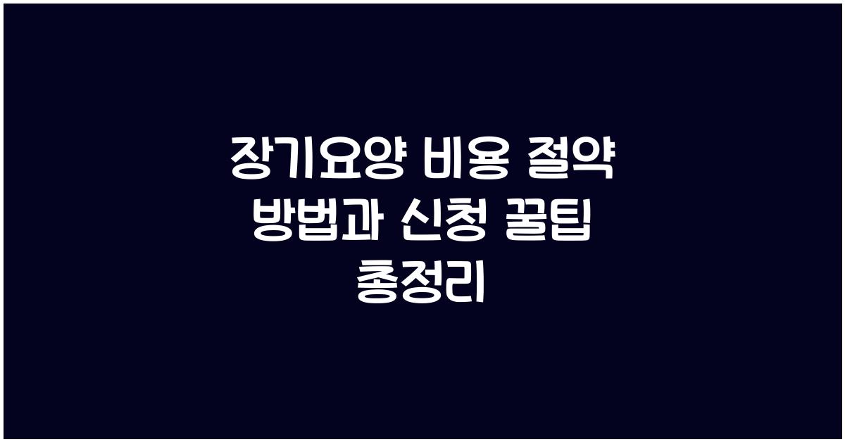 장기요양 비용 절약 방법