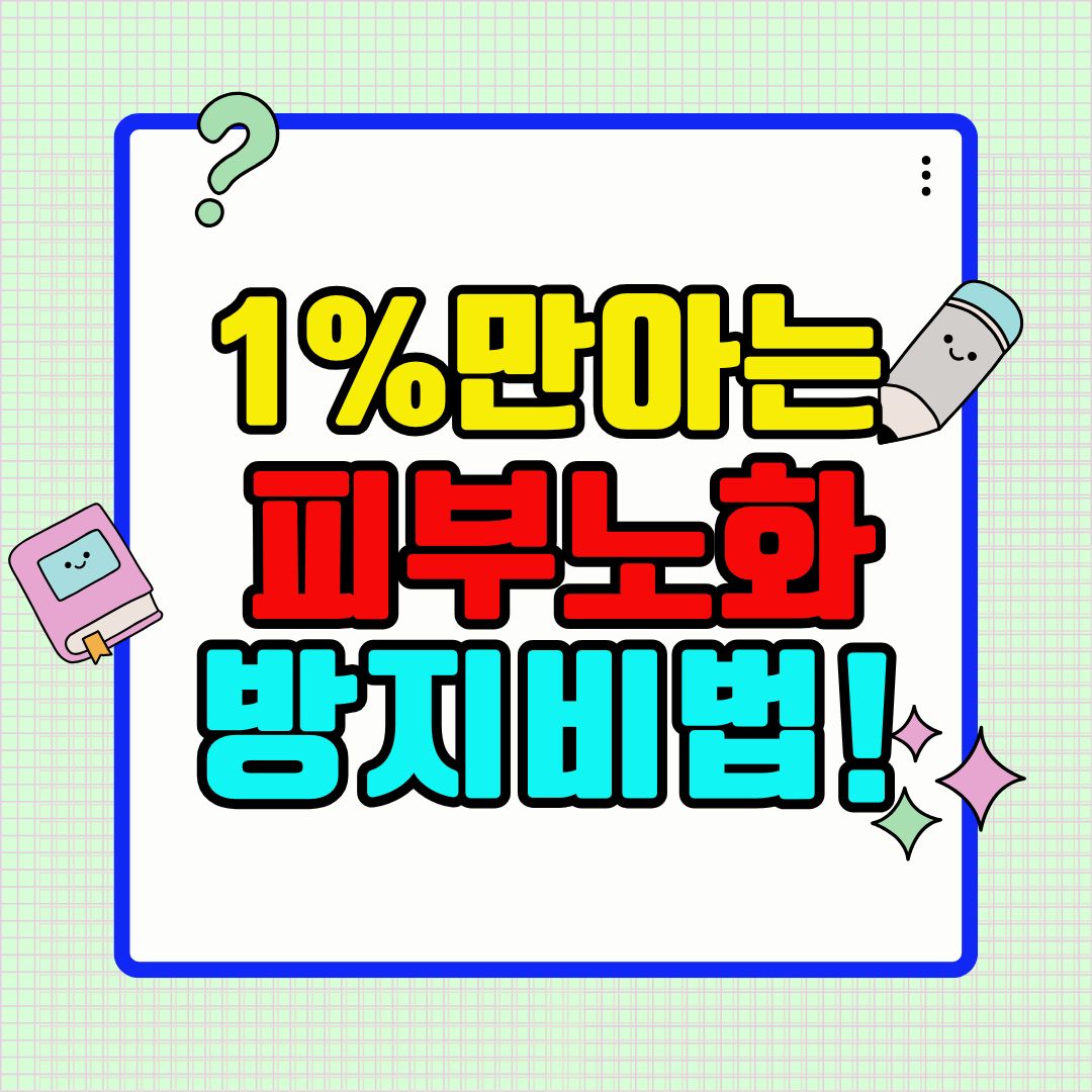 단 1%만 아는 피부 노화 방지 비법