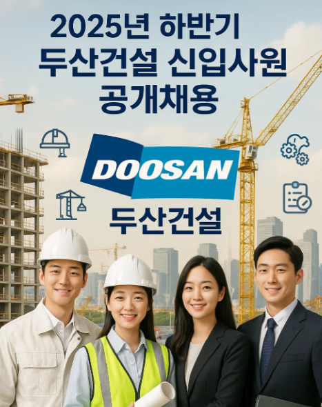2025년 하반기 두산건설 신입사원 공개채용
