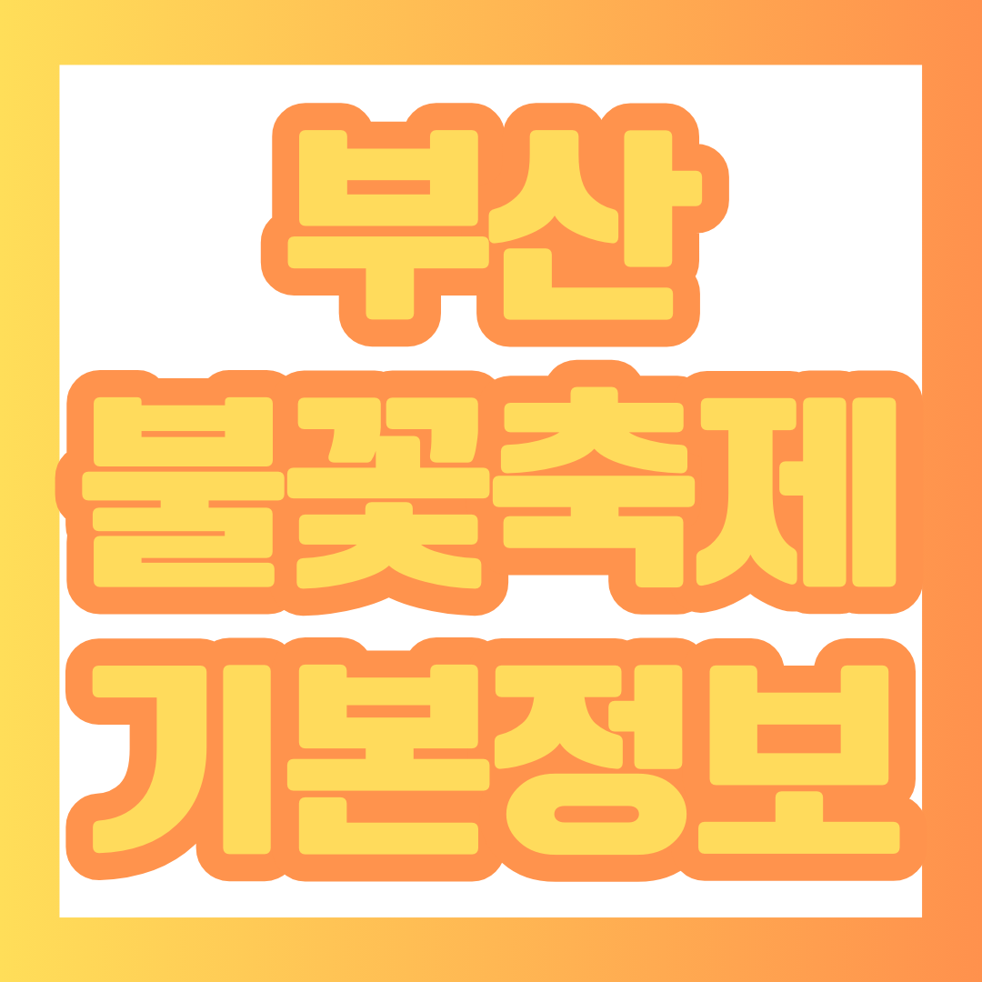 부산 불꽃축제 포스팅 썸네일.