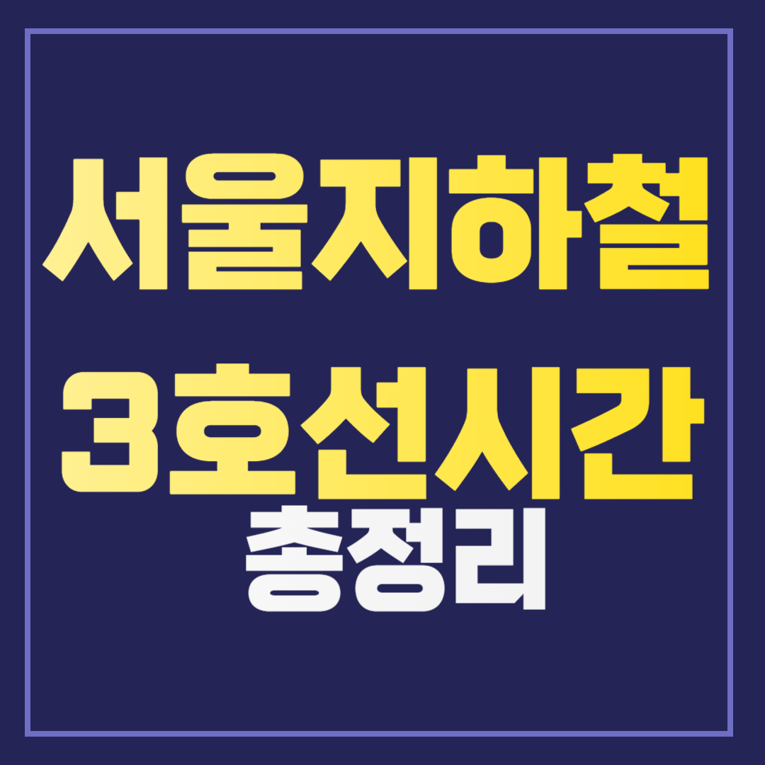 최신 업데이트: 서울 지하철 3호선 막차시간 알아보기