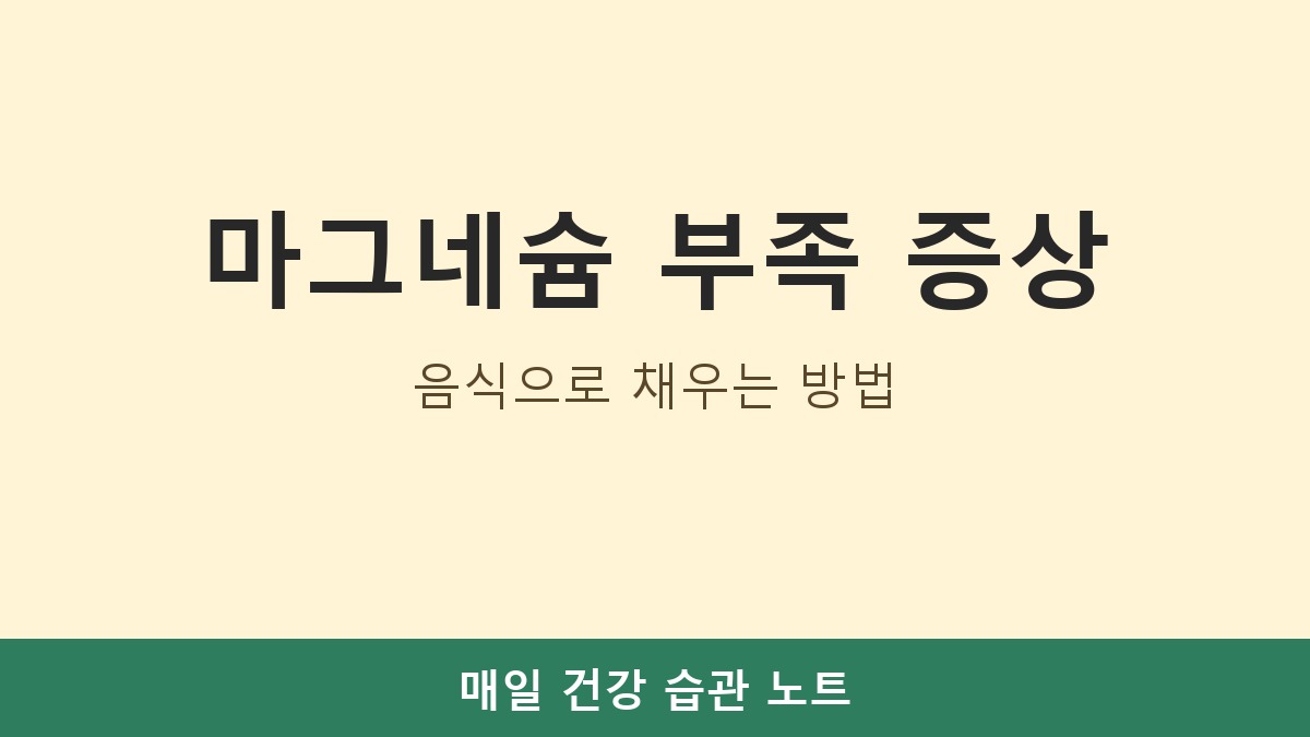 마그네슘 부족 증상, 음식으로 채우는 방법