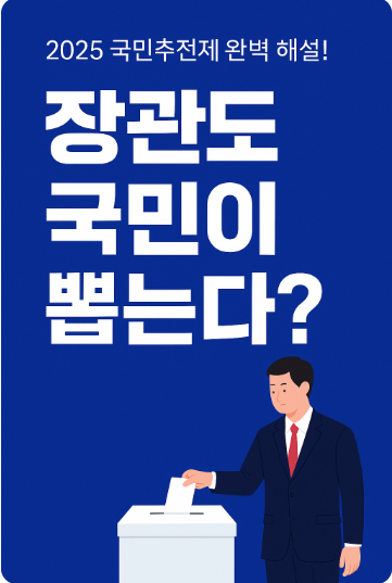 2025 국민추천제